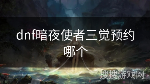 dnf暗夜使者三觉预约哪个