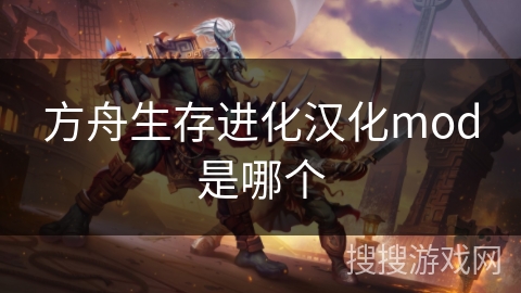 方舟生存进化汉化mod是哪个