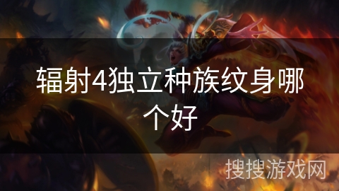 辐射4独立种族纹身哪个好 辐射4独立种族纹身哪个好