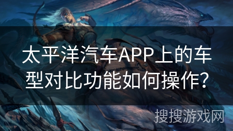 太平洋汽车APP上的车型对比功能如何操作？