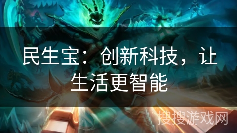 民生宝：创新科技，让生活更智能