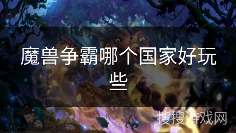 魔兽争霸哪个国家好玩些 魔兽争霸哪个国家好玩些