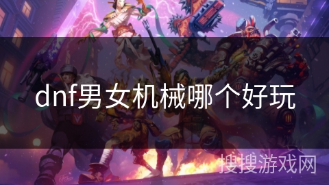 dnf男女机械哪个好玩