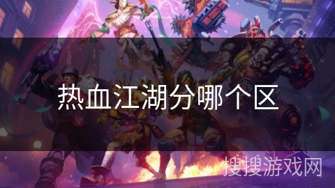 热血江湖分哪个区 热血江湖分哪个区