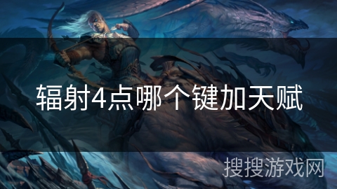 辐射4点哪个键加天赋
