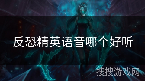 反恐精英语音哪个好听 反恐精英语音哪个好听