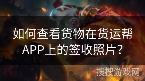 如何查看货物在货运帮APP上的签收照片? 如何查看货物在货运帮APP上的签收照片?