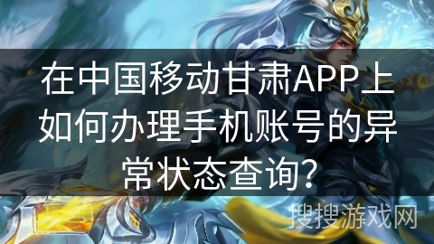 在中国移动甘肃APP上如何办理手机账号的异常状态查询? 在中国移动甘肃APP上如何办理手机账号的异常状态查询?