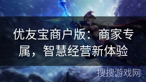 优友宝商户版:商家专属,智慧经营新体验 优友宝商户版:商家专属,智慧经营新体验