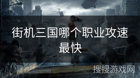街机三国哪个职业攻速最快