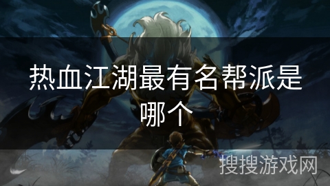 热血江湖最有名帮派是哪个
