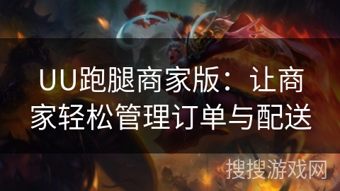 UU跑腿商家版：让商家轻松管理订单与配送