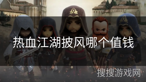 热血江湖披风哪个值钱