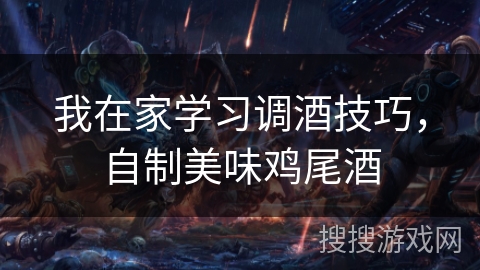 我在家学习调酒技巧,自制美味鸡尾酒 我在家学习调酒技巧,自制美味鸡尾酒