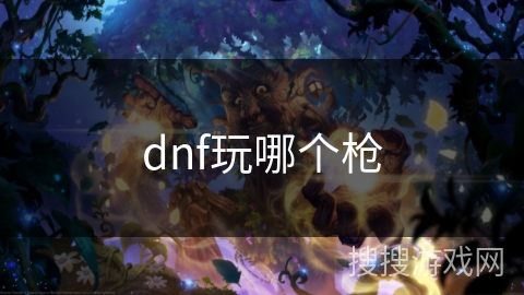 dnf玩哪个枪