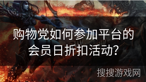 购物党如何参加平台的会员日折扣活动？