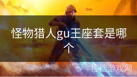 怪物猎人gu王座套是哪个