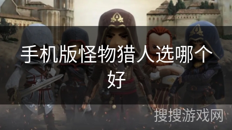 手机版怪物猎人选哪个好
