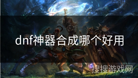 dnf神器合成哪个好用
