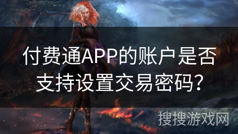 付费通APP的账户是否支持设置交易密码？