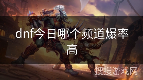 dnf今日哪个频道爆率高