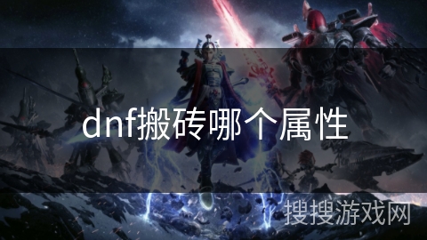 dnf搬砖哪个属性 dnf搬砖哪个属性