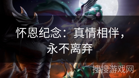 怀恩纪念：真情相伴，永不离弃