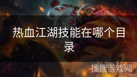 热血江湖技能在哪个目录 热血江湖技能在哪个目录