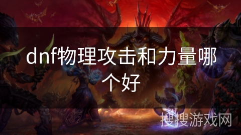 dnf物理攻击和力量哪个好