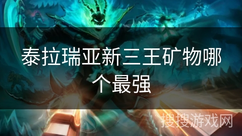 泰拉瑞亚新三王矿物哪个最强