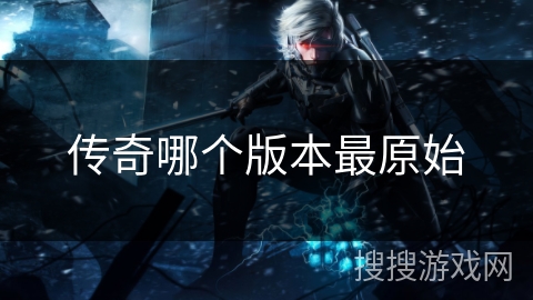 传奇哪个版本最原始
