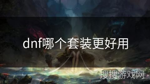 dnf哪个套装更好用