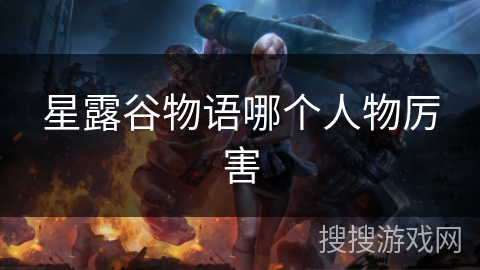 星露谷物语哪个人物厉害