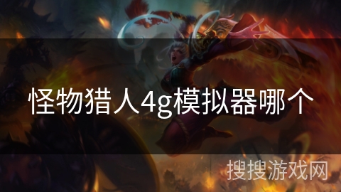 怪物猎人4g模拟器哪个