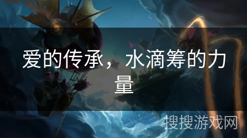爱的传承，水滴筹的力量