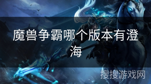 魔兽争霸哪个版本有澄海 魔兽争霸哪个版本有澄海