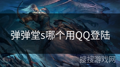 弹弹堂s哪个用QQ登陆