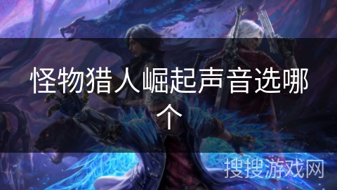 怪物猎人崛起声音选哪个