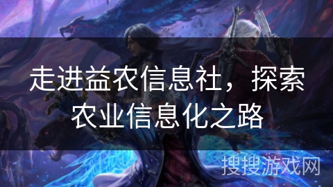 走进益农信息社，探索农业信息化之路