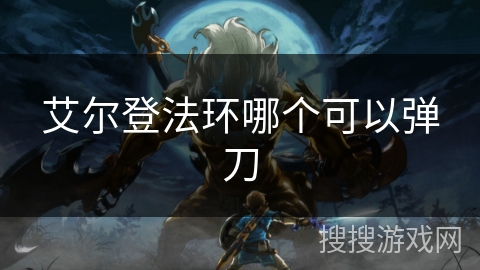 艾尔登法环哪个可以弹刀