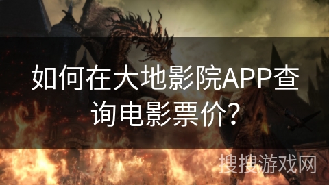 如何在大地影院APP查询电影票价？