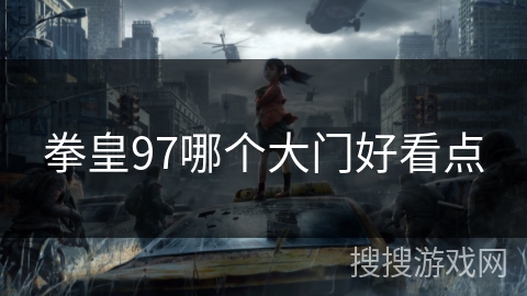 拳皇97哪个大门好看点 拳皇97哪个大门好看点