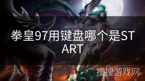 拳皇97用键盘哪个是START 拳皇97用键盘哪个是START