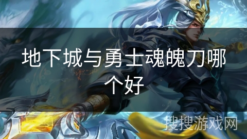 地下城与勇士魂魄刀哪个好