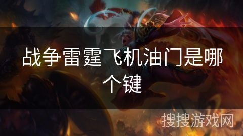 战争雷霆飞机油门是哪个键 战争雷霆飞机油门是哪个键