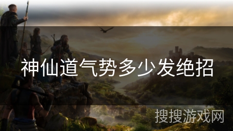 神仙道气势多少发绝招