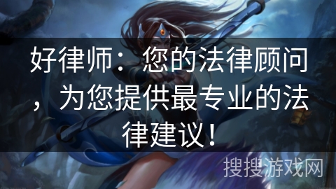 好律师：您的法律顾问，为您提供最专业的法律建议！