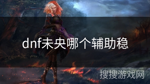 dnf未央哪个辅助稳