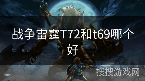 战争雷霆T72和t69哪个好 战争雷霆T72和t69哪个好