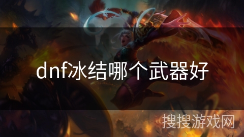dnf冰结哪个武器好 dnf冰结哪个武器好